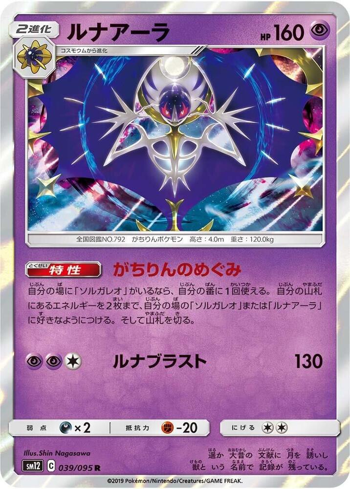Lunala (039/095) [SM12: Alter Genesis] (Japanese)