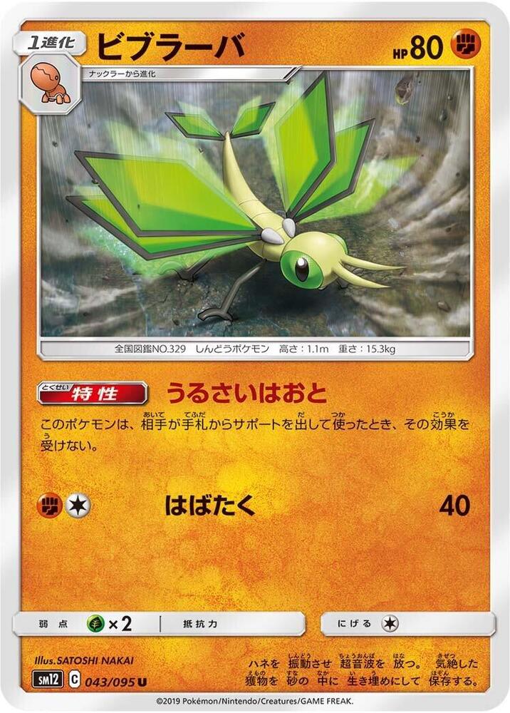 Vibrava (043/095) [SM12: Alter Genesis] (Japanese)