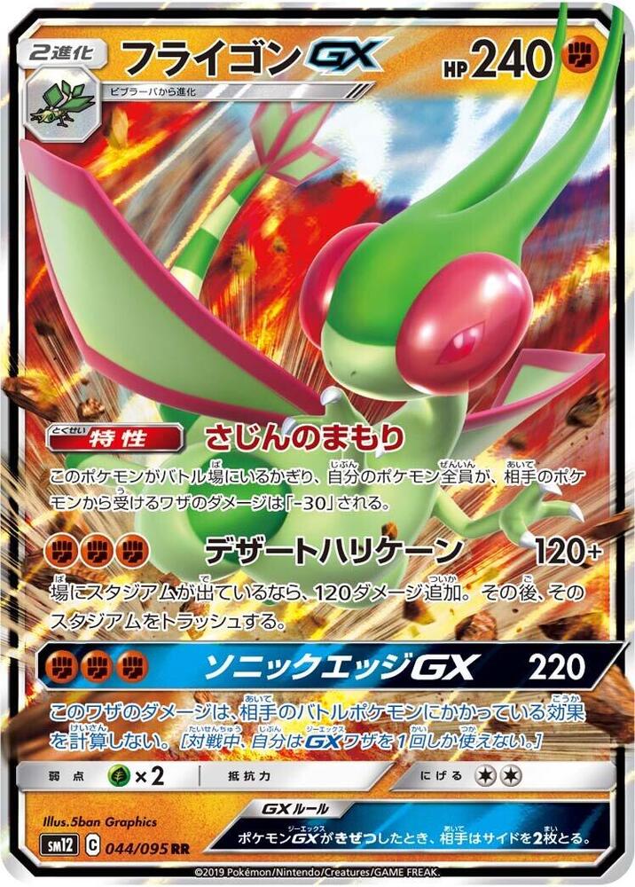 Flygon GX - 044/095 (044/095) [SM12: Alter Genesis] (Japanese)