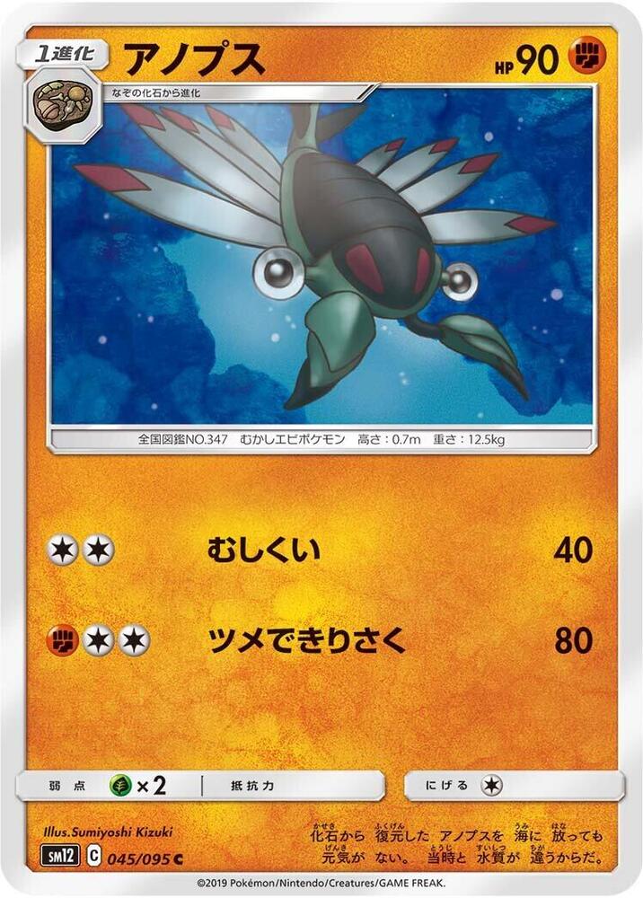Anorith (045/095) [SM12: Alter Genesis] (Japanese)