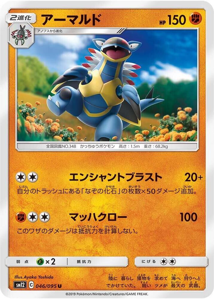 Armaldo (046/095) [SM12: Alter Genesis] (Japanese)