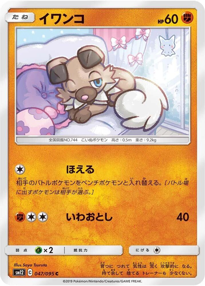 Rockruff (047/095) [SM12: Alter Genesis] (Japanese)