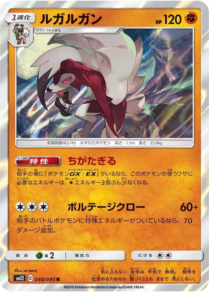 Lycanroc (048/095) [SM12: Alter Genesis] (Japanese)