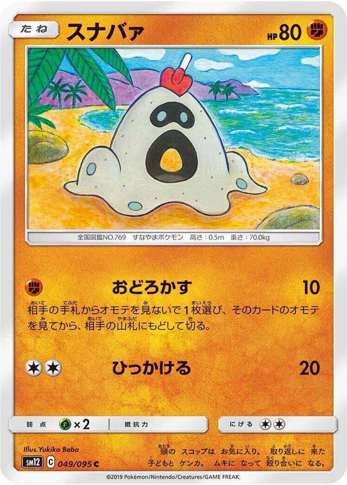Sandygast (049/095) [SM12: Alter Genesis] (Japanese)
