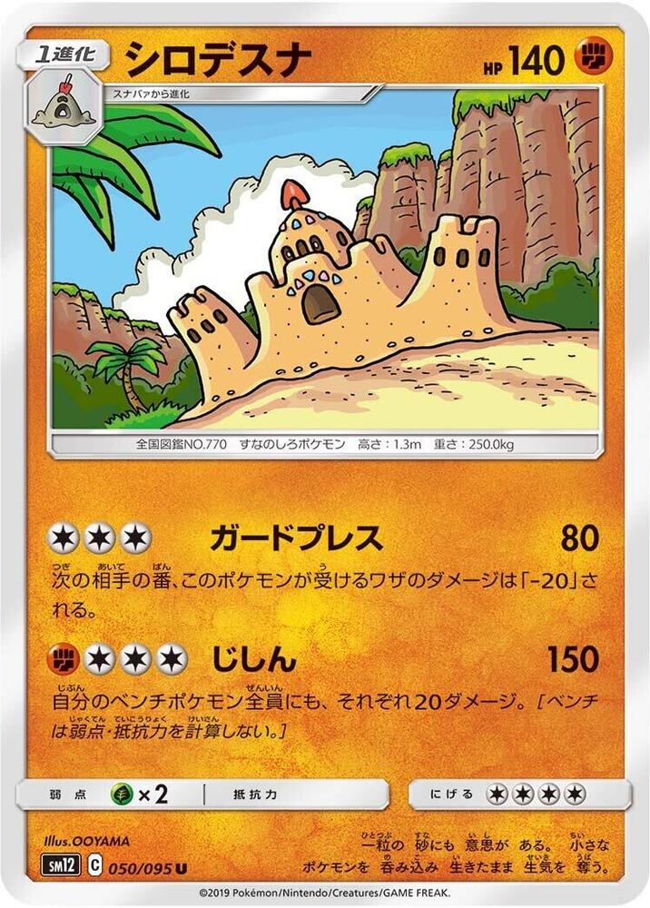 Palossand (050/095) [SM12: Alter Genesis] (Japanese)