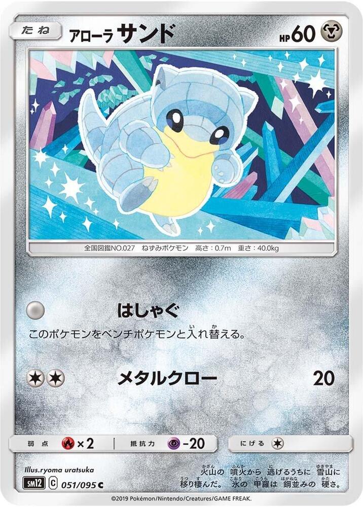 Alolan Sandshrew (051/095) [SM12: Alter Genesis] (Japanese)