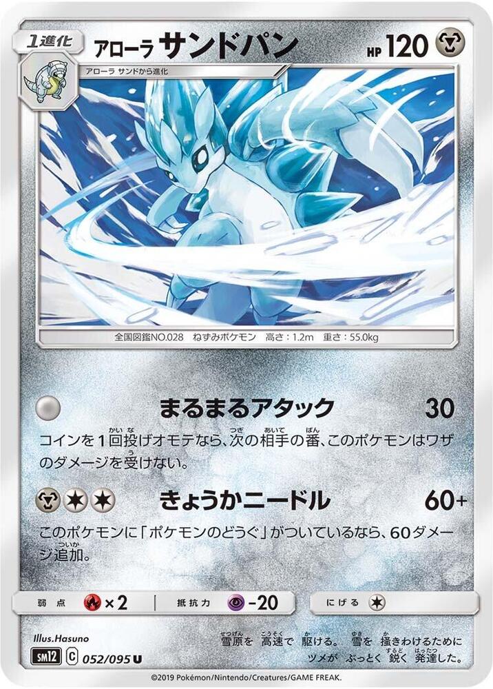 Alolan Sandslash (052/095) [SM12: Alter Genesis] (Japanese)
