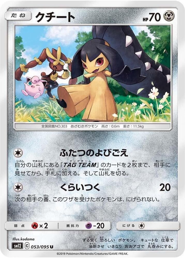 Mawile (053/095) [SM12: Alter Genesis] (Japanese)