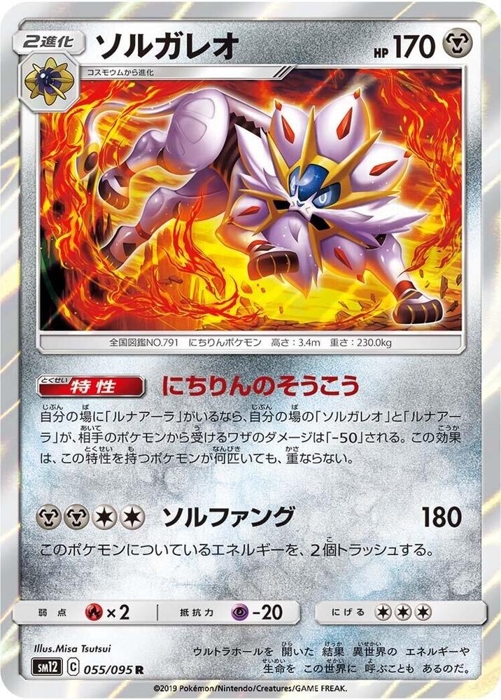 Solgaleo (055/095) [SM12: Alter Genesis] (Japanese)