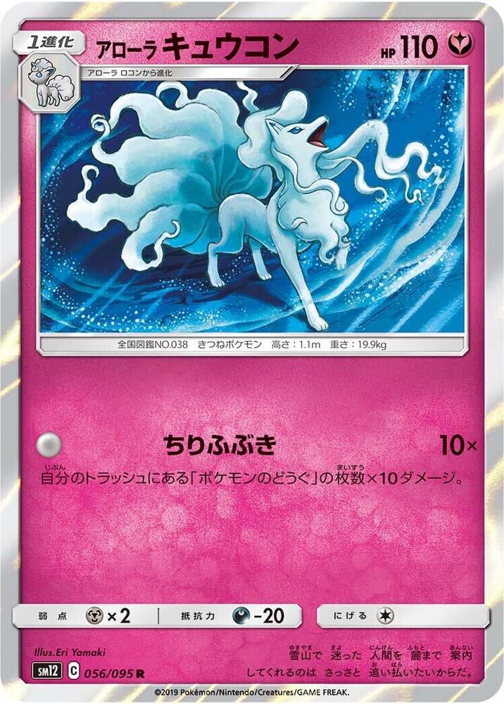 Alolan Ninetales (056/095) [SM12: Alter Genesis] (Japanese)