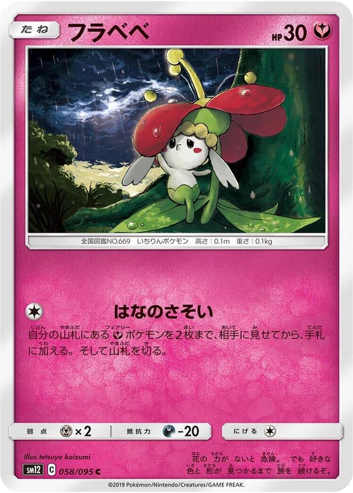 Flabebe - 058/095 (058/095) [SM12: Alter Genesis] (Japanese)