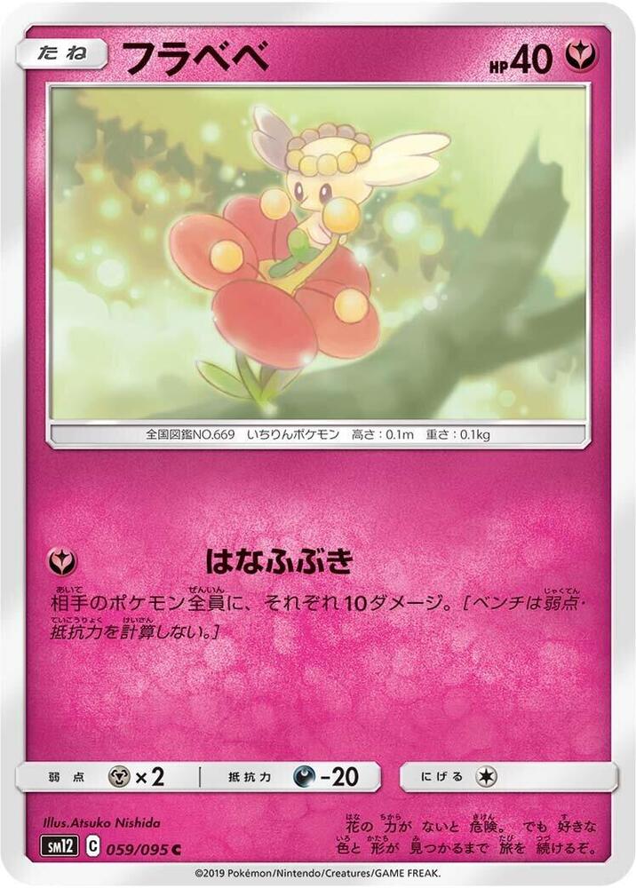 Flabebe - 059/095 (059/095) [SM12: Alter Genesis] (Japanese)