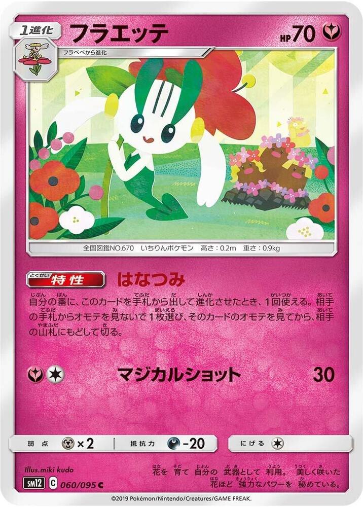 Floette (060/095) [SM12: Alter Genesis] (Japanese)