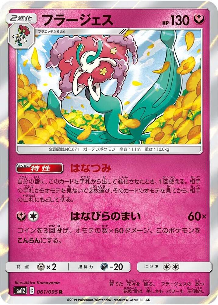 Florges (061/095) [SM12: Alter Genesis] (Japanese)
