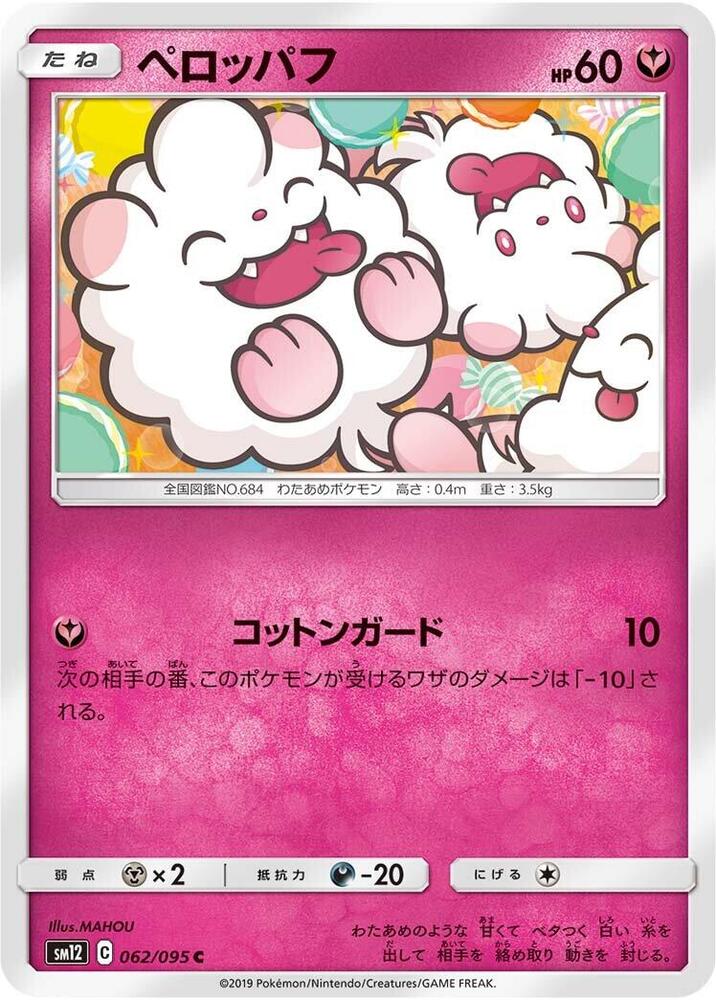 Swirlix (062/095) [SM12: Alter Genesis] (Japanese)