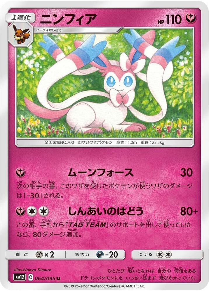 Sylveon (064/095) [SM12: Alter Genesis] (Japanese)