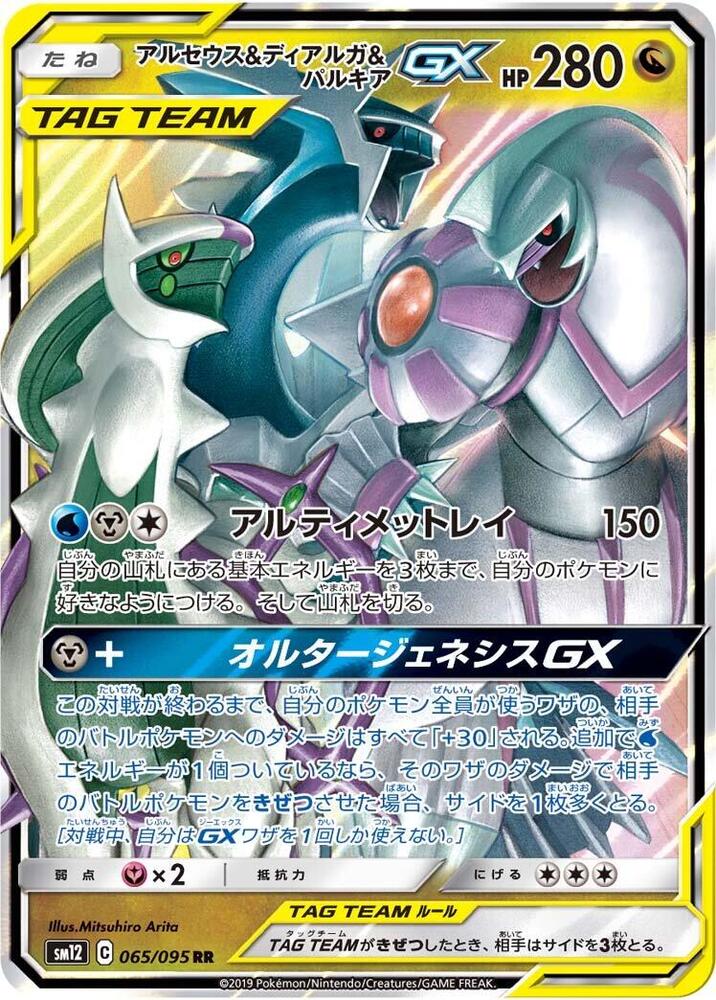 Arceus & Dialga & Palkia GX - 065/095 (065/095) [SM12: Alter Genesis] (Japanese)