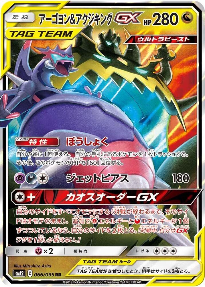 Naganadel & Guzzlord - 066/095 (066/095) [SM12: Alter Genesis] (Japanese)