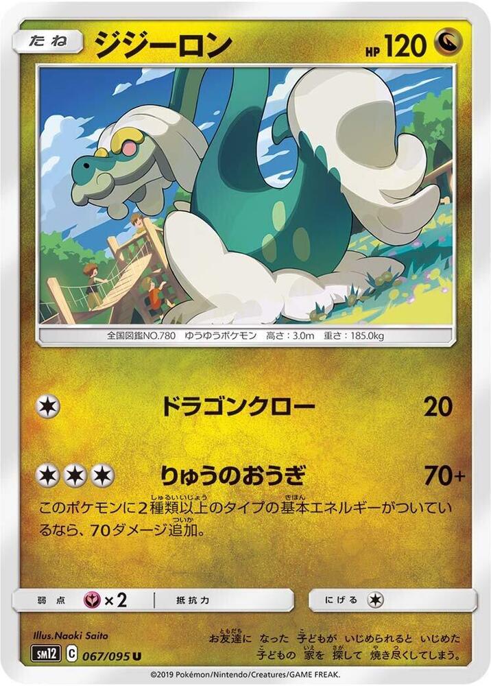 Drampa (067/095) [SM12: Alter Genesis] (Japanese)