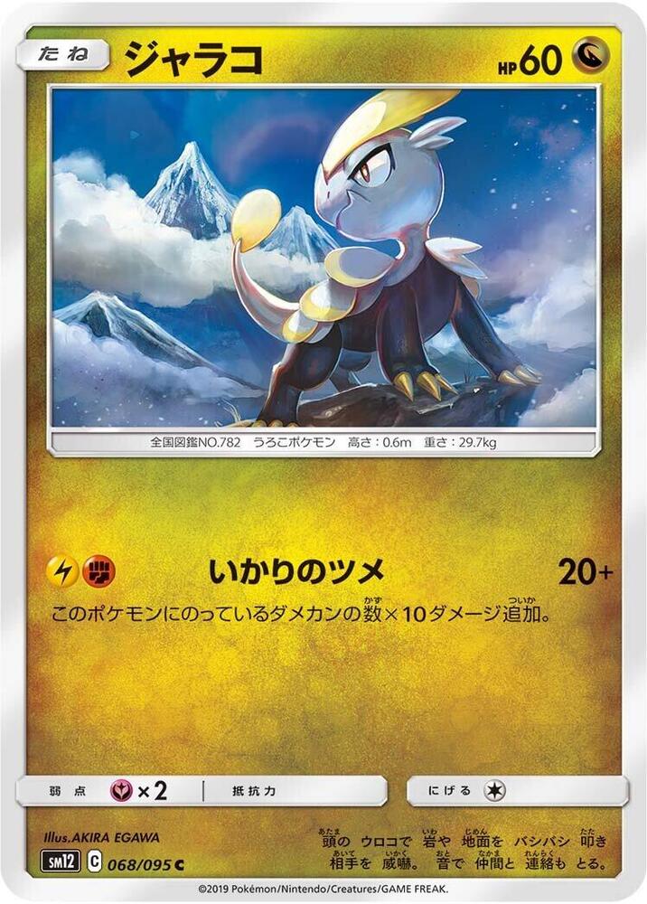 Jangmo-o - 068/095 (068/095) [SM12: Alter Genesis] (Japanese)