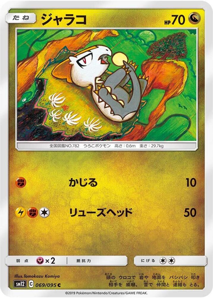 Jangmo-o - 069/095 (069/095) [SM12: Alter Genesis] (Japanese)