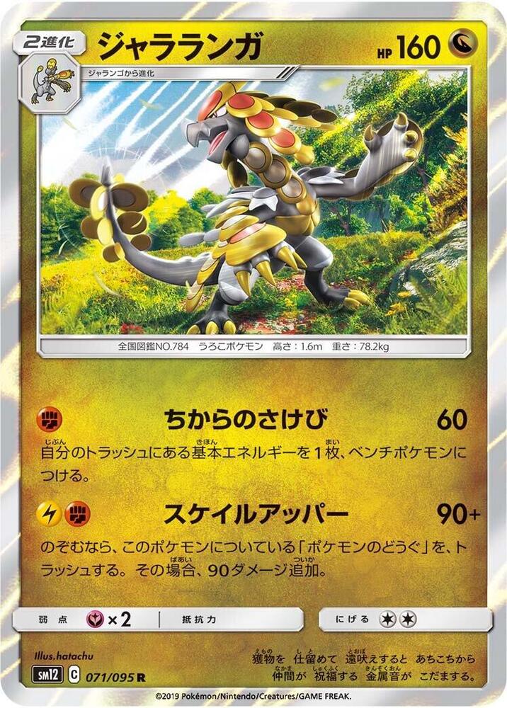Kommo-o (071/095) [SM12: Alter Genesis] (Japanese)