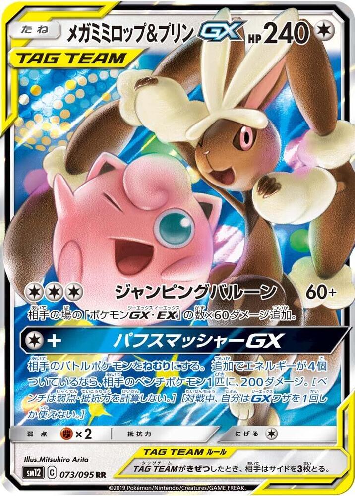 Mega Lopunny & Jigglypuff GX - 073/095 (073/095) [SM12: Alter Genesis] (Japanese)