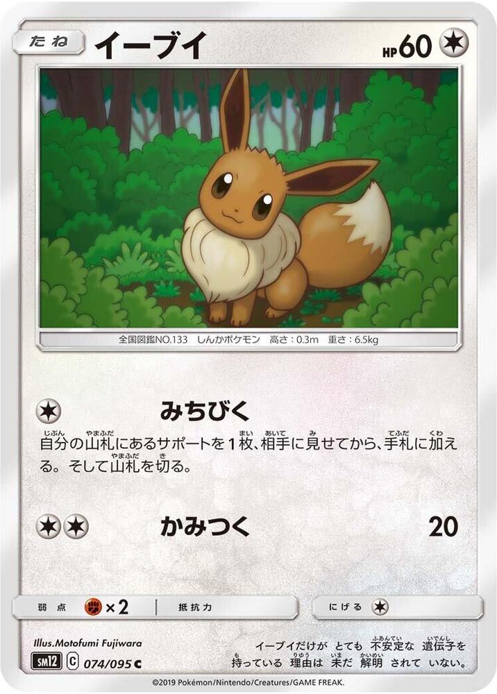 Eevee (074/095) [SM12: Alter Genesis] (Japanese)