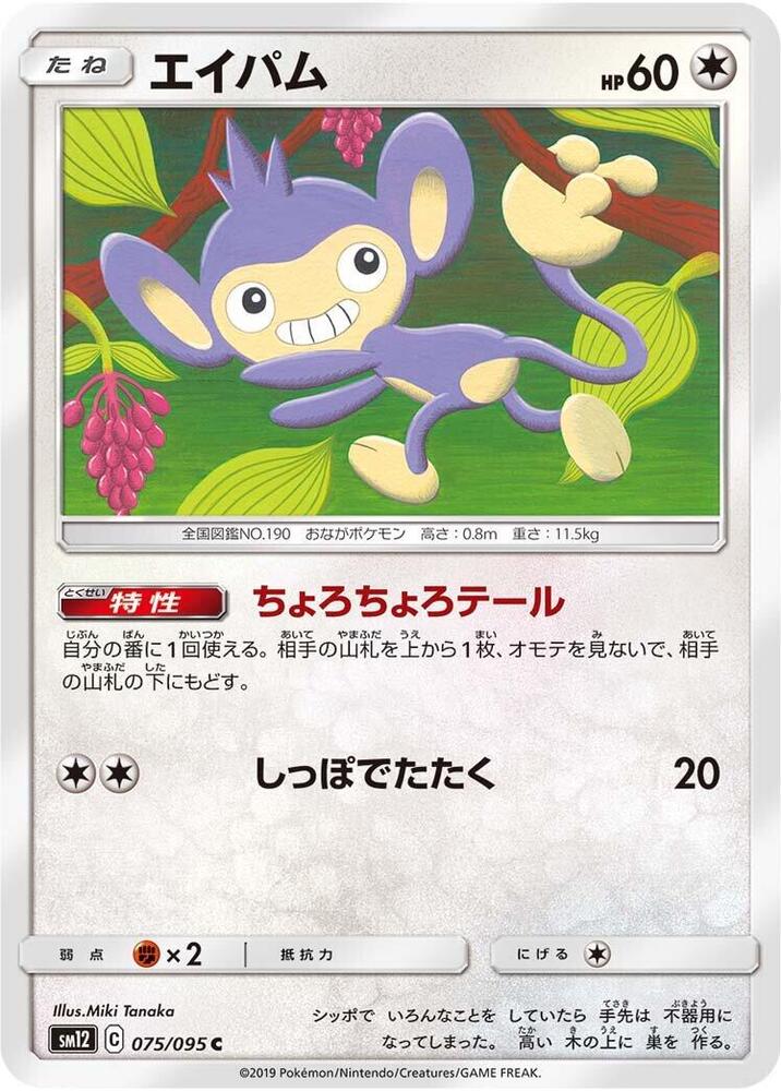 Aipom (075/095) [SM12: Alter Genesis] (Japanese)