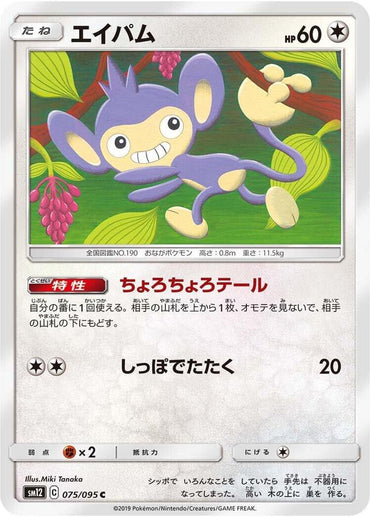 Aipom (075/095) [SM12: Alter Genesis] (Japanese)