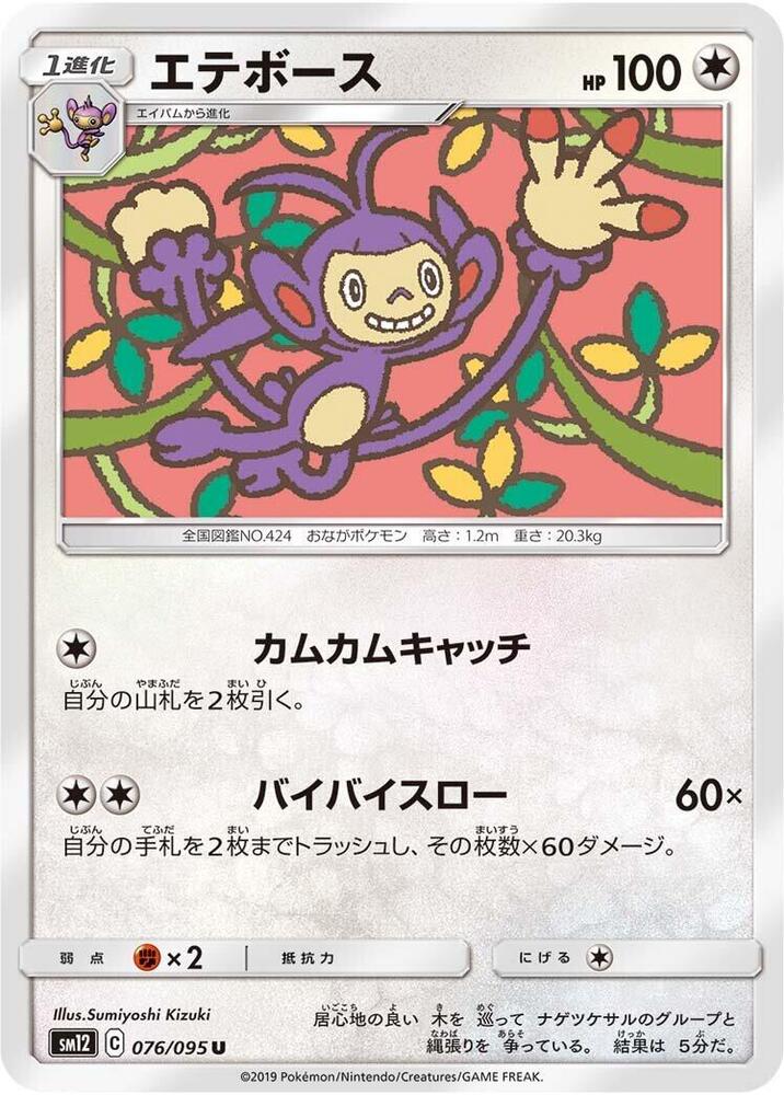 Ambipom (076/095) [SM12: Alter Genesis] (Japanese)