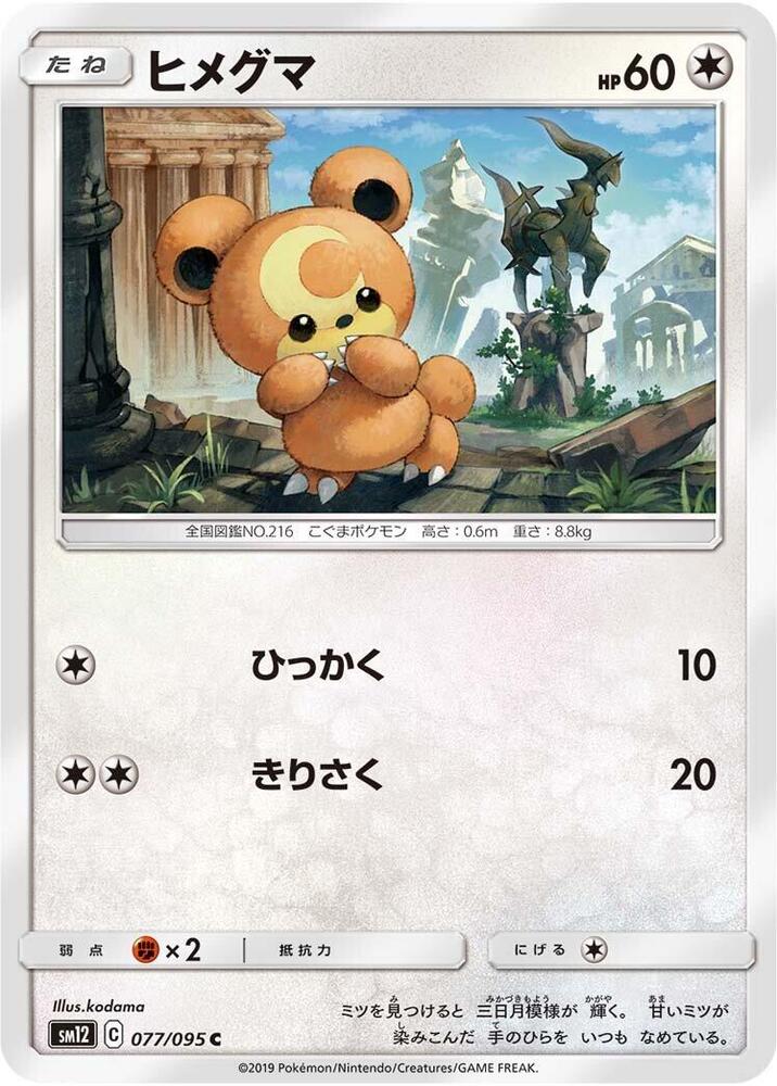 Teddiursa (077/095) [SM12: Alter Genesis] (Japanese)