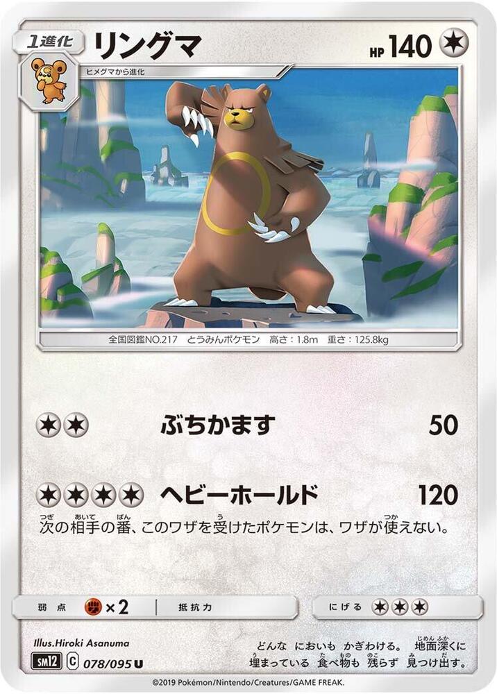 Ursaring (078/095) [SM12: Alter Genesis] (Japanese)