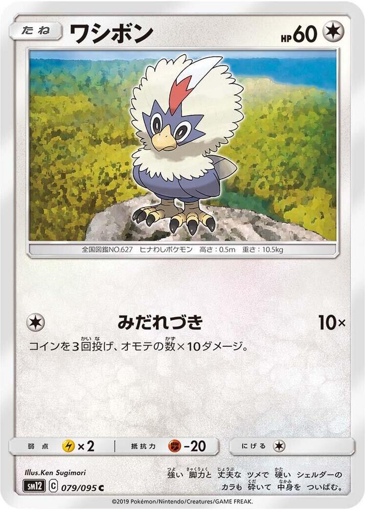 Rufflet (079/095) [SM12: Alter Genesis] (Japanese)
