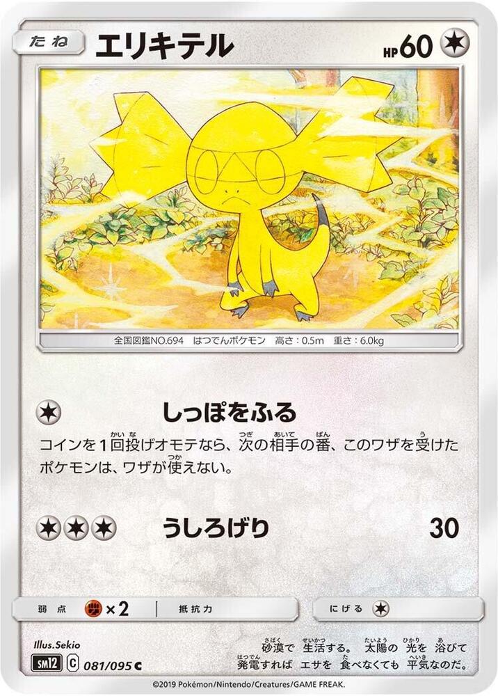 Helioptile (081/095) [SM12: Alter Genesis] (Japanese)