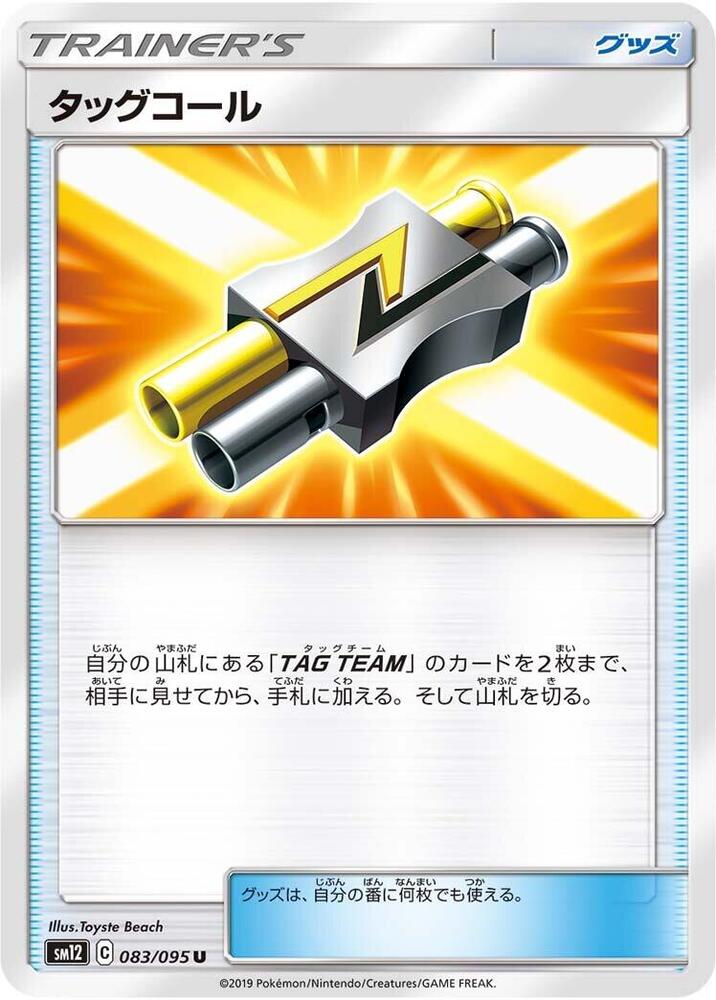 Tag Call - 083/095 (083/095) [SM12: Alter Genesis] (Japanese)