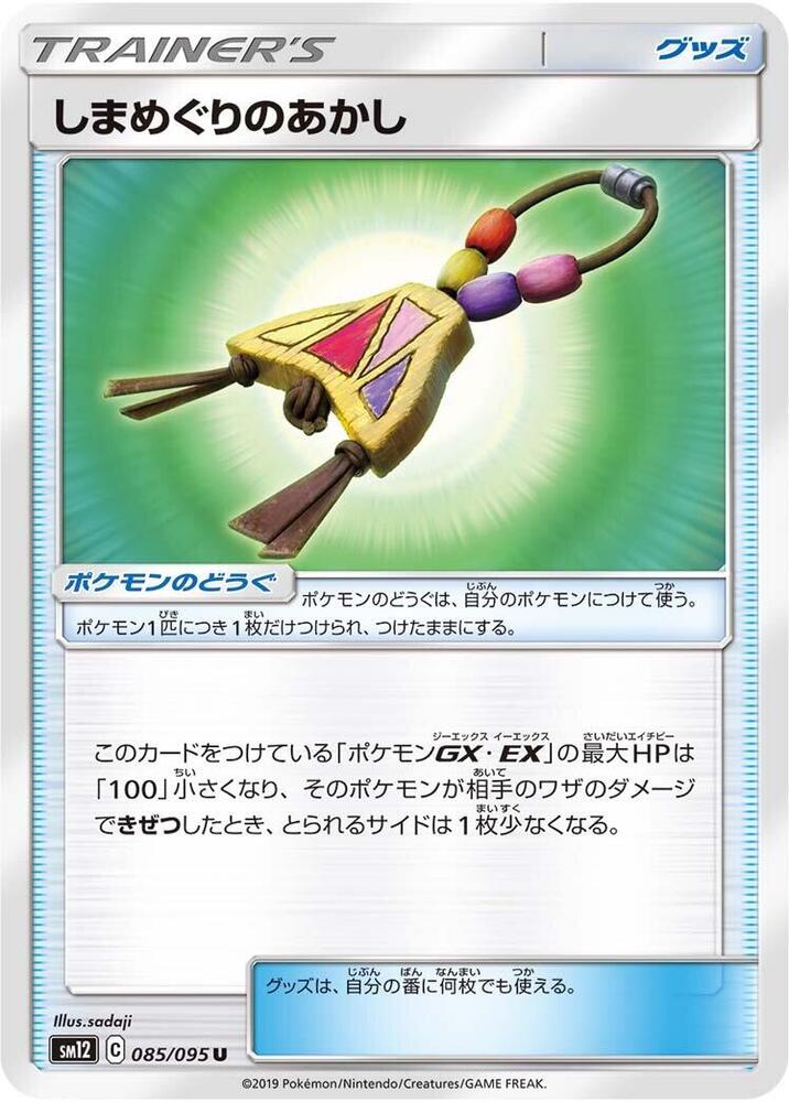 Island Challenge Amulet - 085/095 (085/095) [SM12: Alter Genesis] (Japanese)