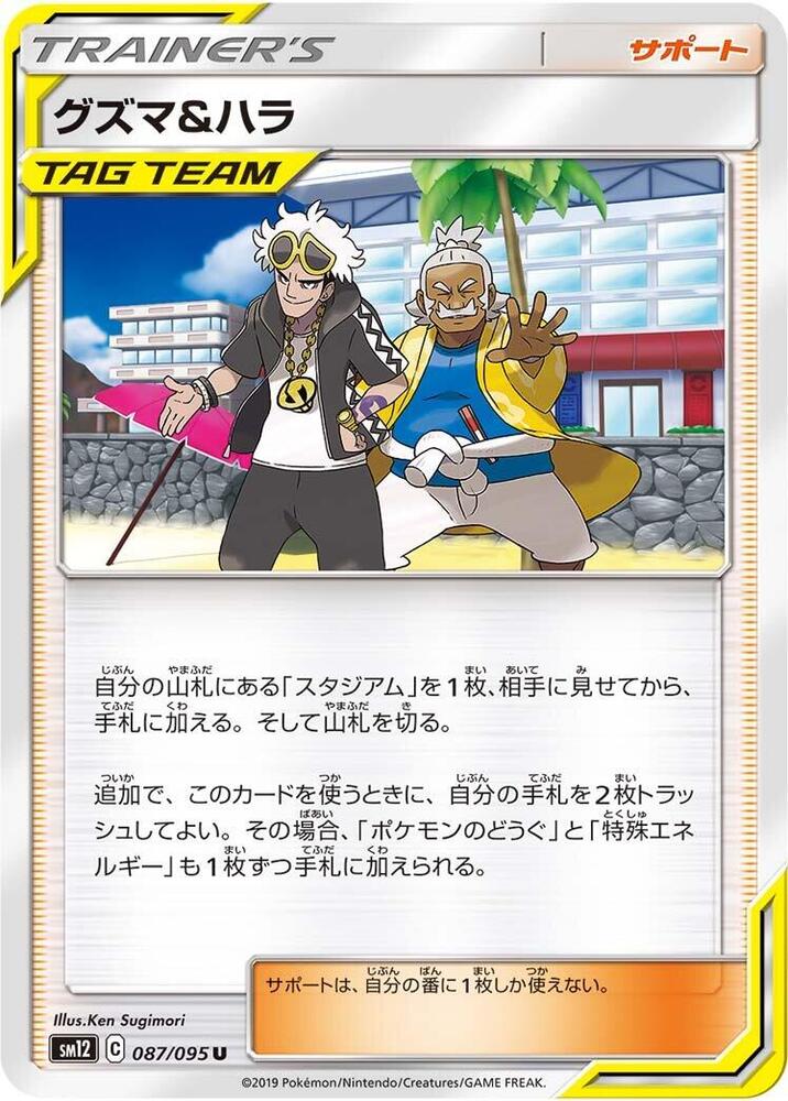 Guzma & Hala - 087/095 (087/095) [SM12: Alter Genesis] (Japanese)