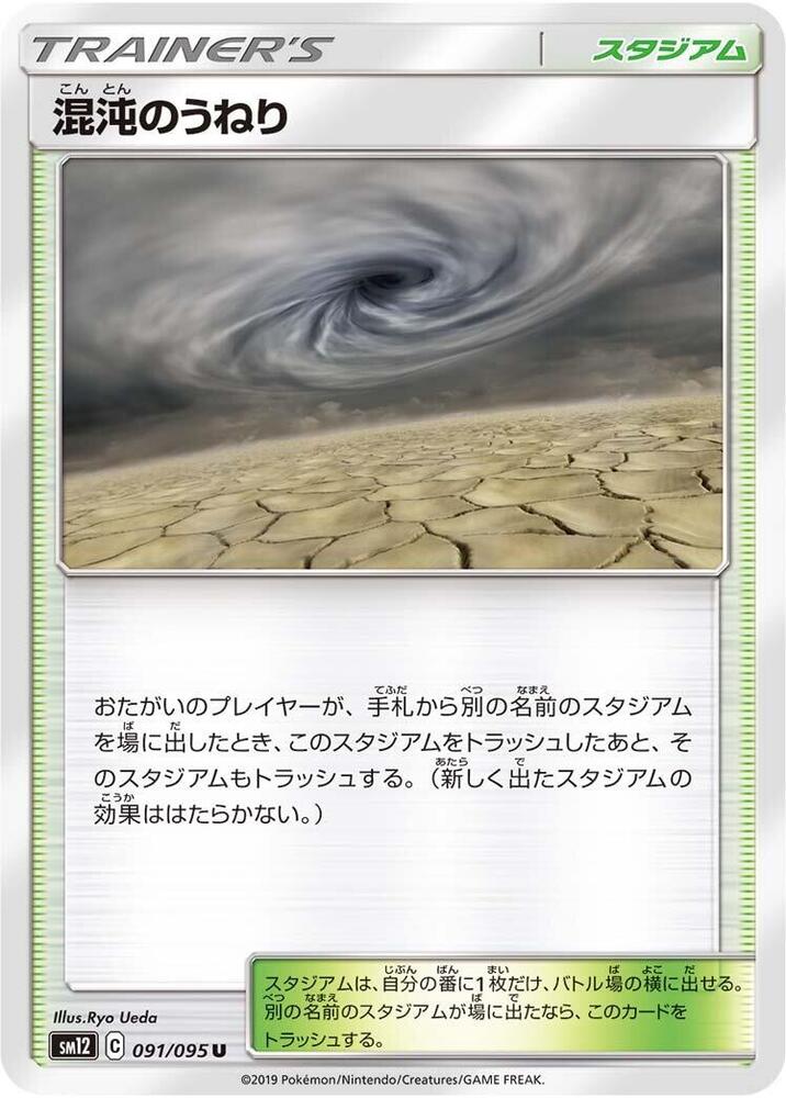 Chaotic Swell (091/095) [SM12: Alter Genesis] (Japanese)