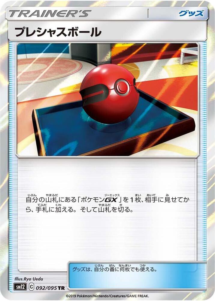 Cherish Ball (092/095) [SM12: Alter Genesis] (Japanese)
