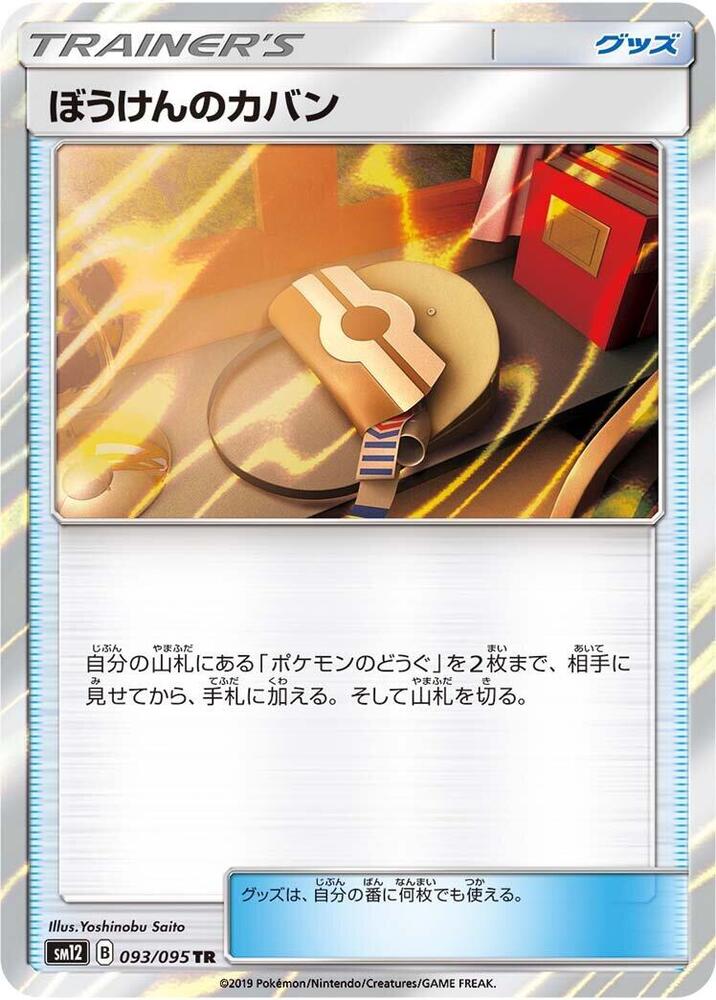 Adventure Bag (093/095) [SM12: Alter Genesis] (Japanese)