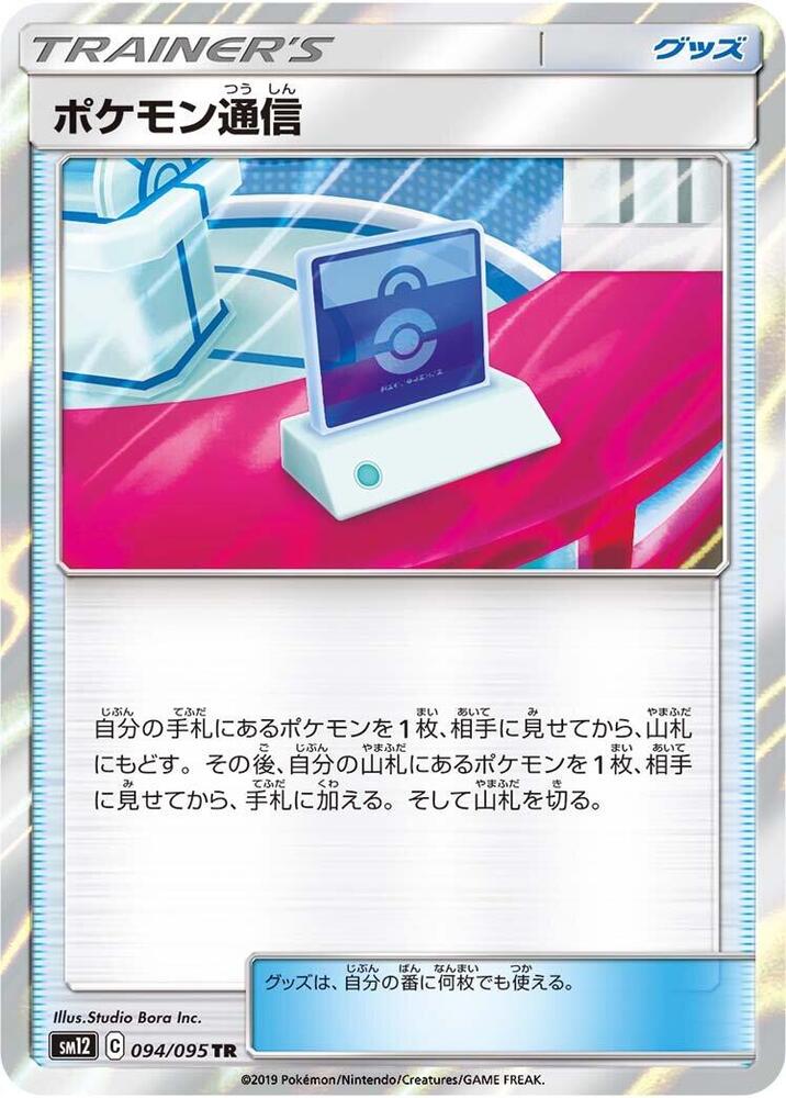 Pokemon Communication (094/095) [SM12: Alter Genesis] (Japanese)
