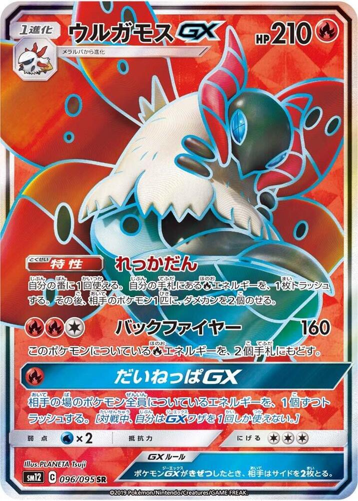 Volcarona GX - 096/095 (096/095) [SM12: Alter Genesis] (Japanese)