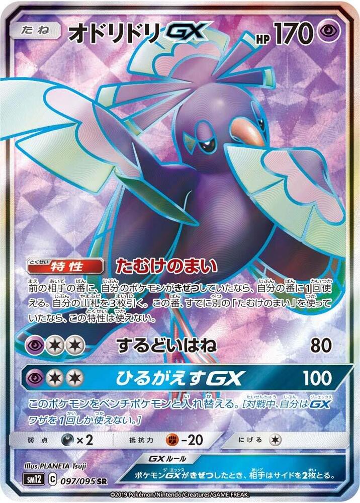Oricorio GX - 097/095 (097/095) [SM12: Alter Genesis] (Japanese)