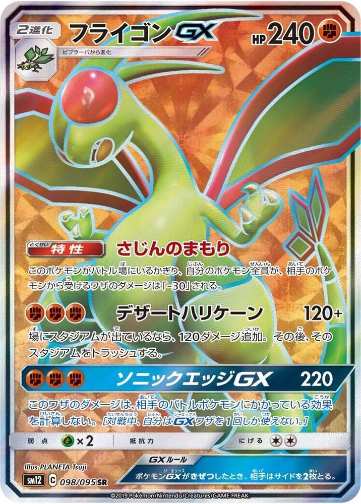 Flygon GX - 098/095 (098/095) [SM12: Alter Genesis] (Japanese)