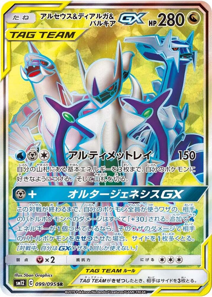 Arceus & Dialga & Palkia GX - 099/095 (099/095) [SM12: Alter Genesis] (Japanese)