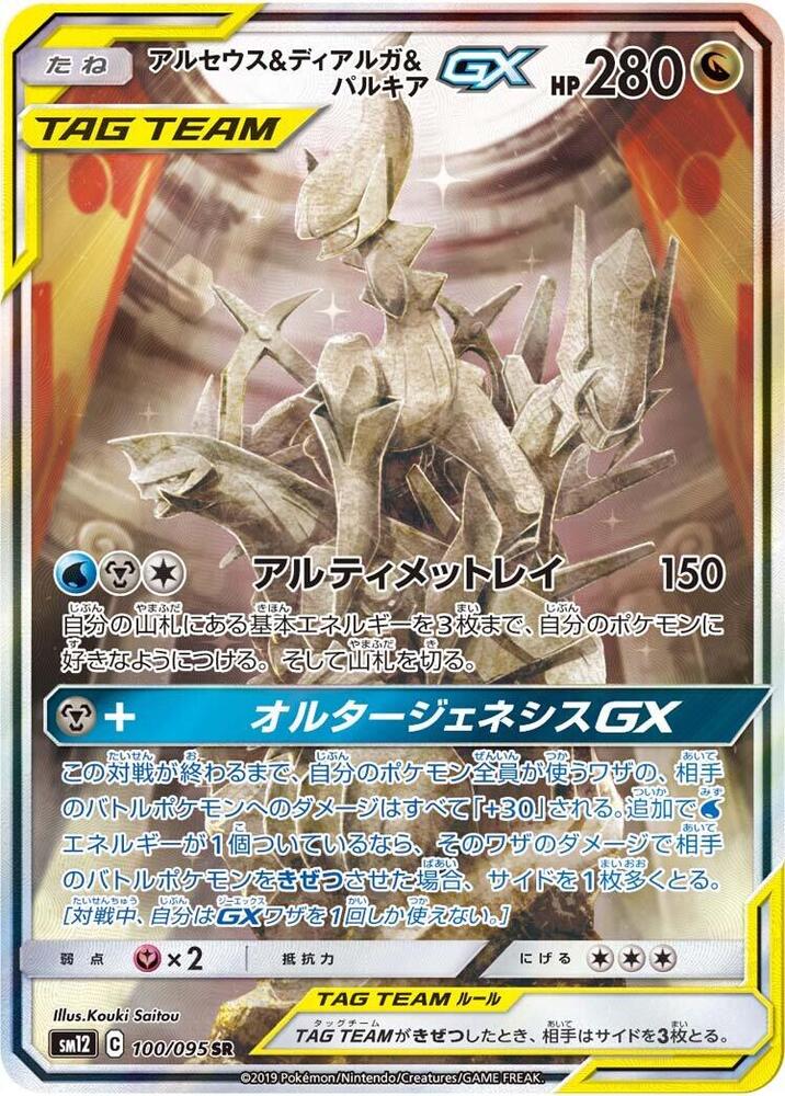 Arceus & Dialga & Palkia GX - 100/095 (100/095) [SM12: Alter Genesis] (Japanese)
