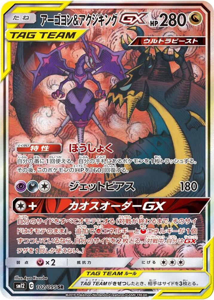 Naganadel & Guzzlord - 102/095 (102/095) [SM12: Alter Genesis] (Japanese)