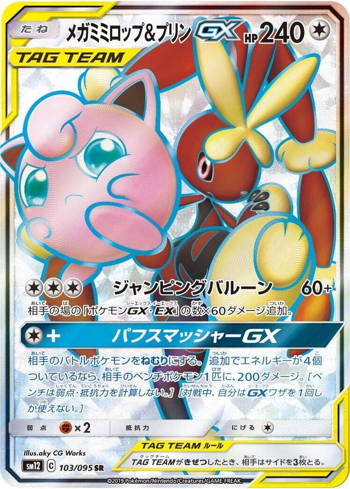 Mega Lopunny & Jigglypuff GX - 103/095 (103/095) [SM12: Alter Genesis] (Japanese)