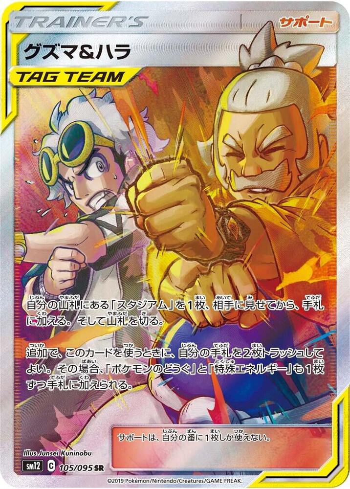 Guzma & Hala - 105/095 (105/095) [SM12: Alter Genesis] (Japanese)